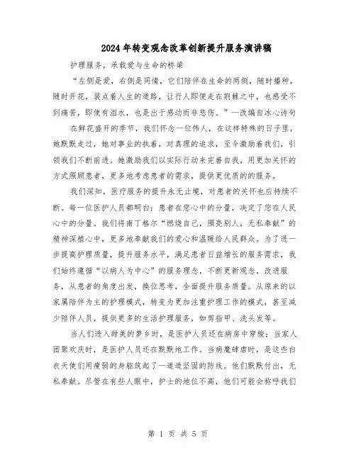 2024年转变观念改革创新提升服务演讲稿（三篇）