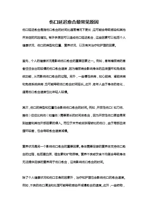 伤口延迟愈合最常见原因