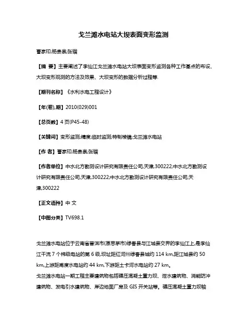 戈兰滩水电站大坝表面变形监测