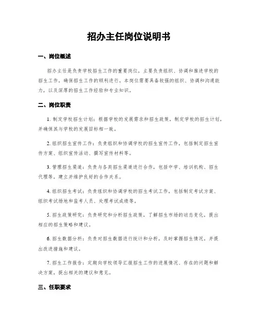 招办主任岗位说明书