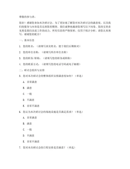 研讨会满意度调查问卷模板