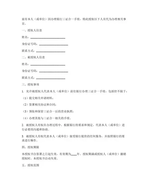 授权书银行三证合一办理