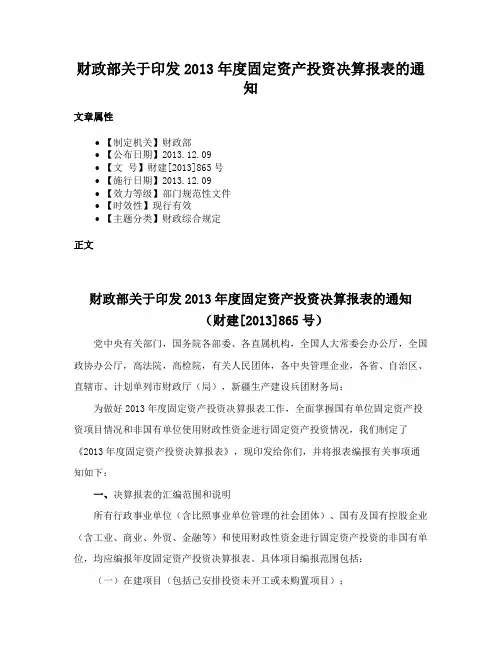 财政部关于印发2013年度固定资产投资决算报表的通知