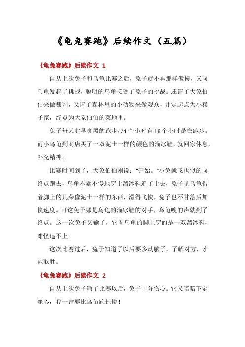 《龟兔赛跑》后续作文(五篇)