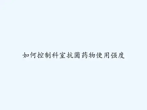 如何控制科室抗菌药物使用强度 PPT