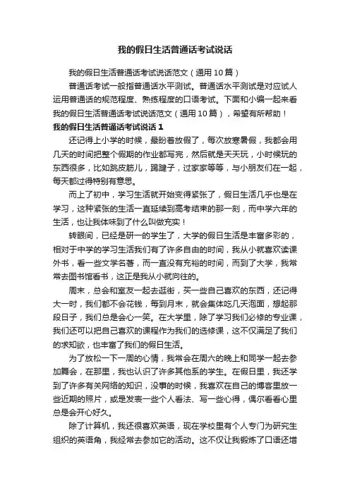 我的假日生活普通话考试说话范文（通用10篇）