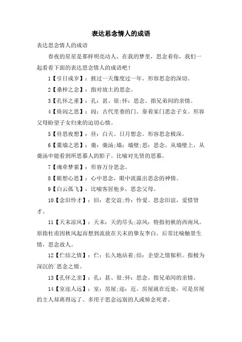 表达思念情人的成语