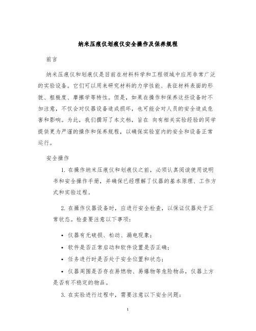 纳米压痕仪划痕仪安全操作及保养规程