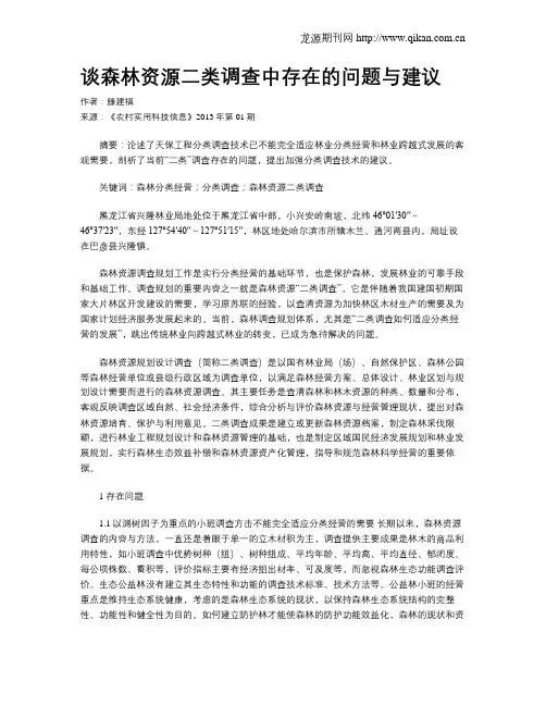 谈森林资源二类调查中存在的问题与建议