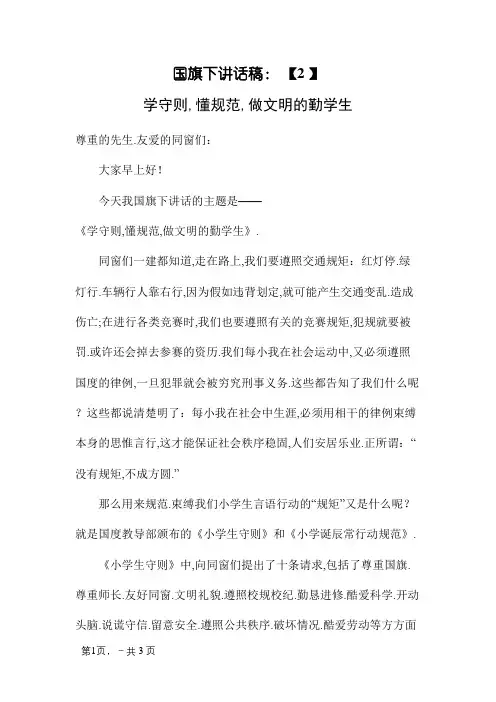 国旗下讲话稿——学守则,懂规范,做文明的好学生