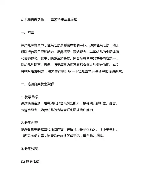 幼儿园音乐活动——唱游合集教案详解