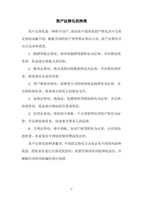 资产证券化的种类