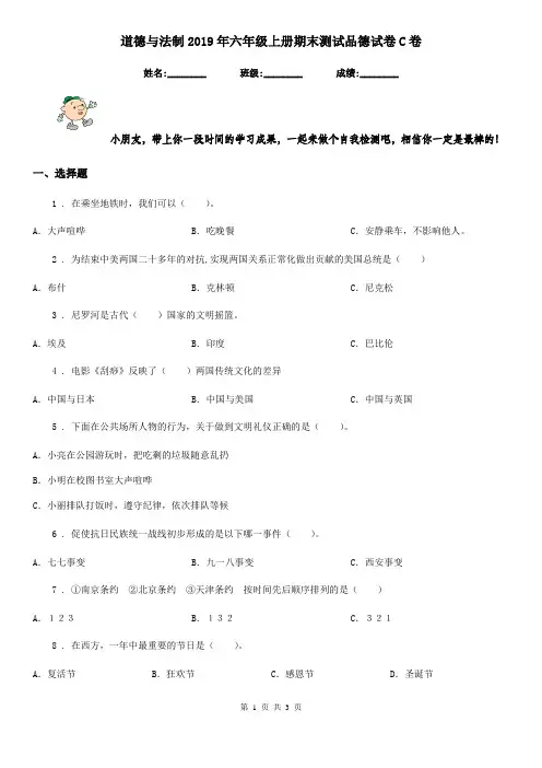 道德与法制2019年六年级上册期末测试品德试卷C卷