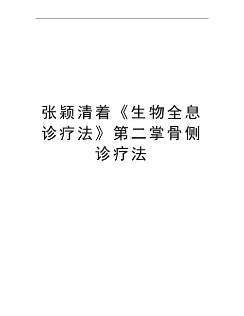 最新张颖清着《生物全息诊疗法》第二掌骨侧诊疗法