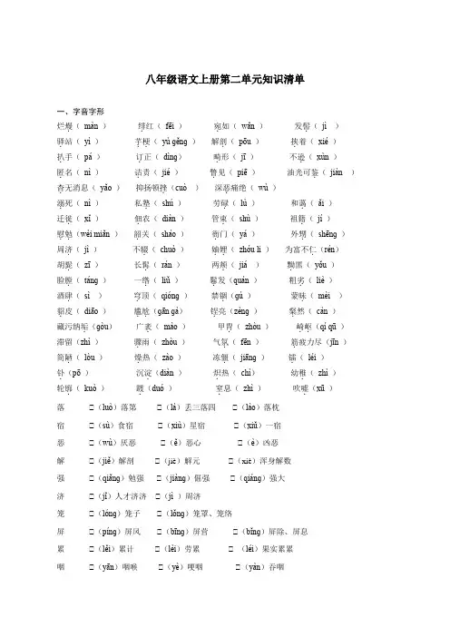 第二单元(知识清单)八年级语文上册