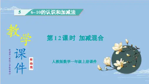 (新插图)人教版一年级上册小学数学 第12课时 加减混合课件
