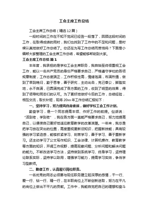 工会主席工作总结（精选12篇）