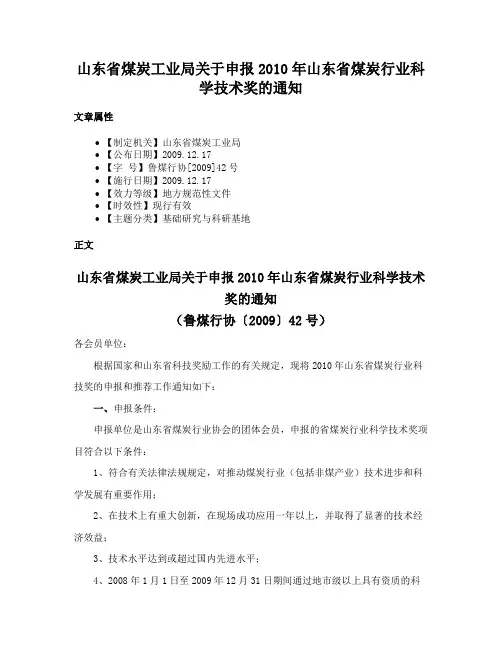 山东省煤炭工业局关于申报2010年山东省煤炭行业科学技术奖的通知