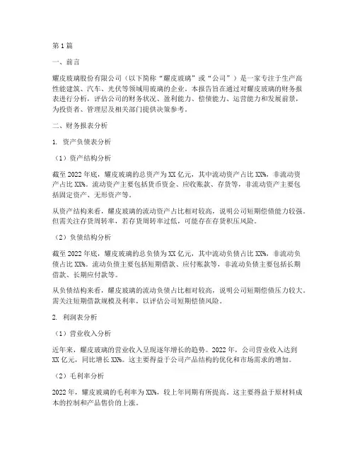 耀皮玻璃财务分析报告(3篇)