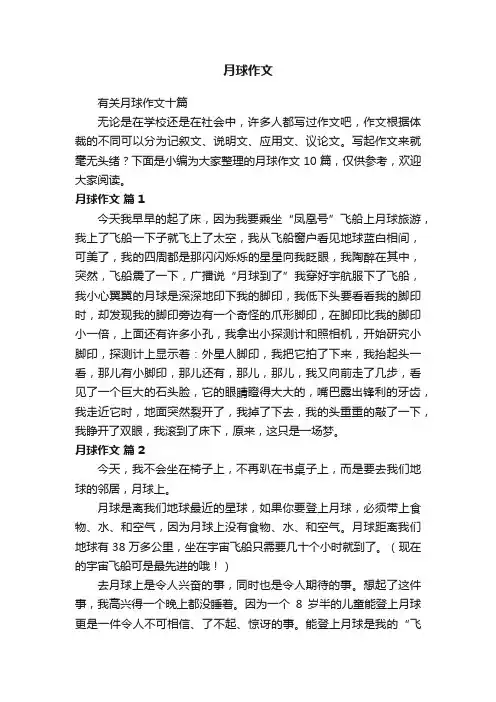 有关月球作文十篇