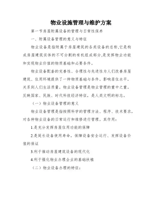 物业设施管理与维护方案