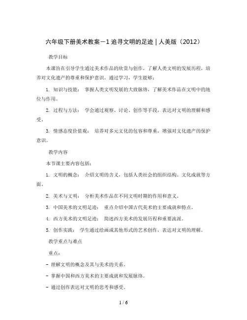 六年级下册美术教案-1追寻文明的足迹 ｜人美版(2012)