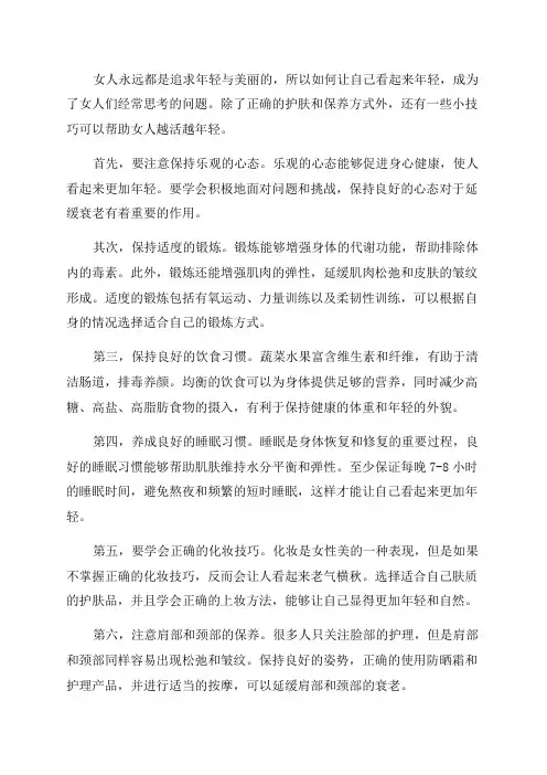 女人越活越年轻的小技巧