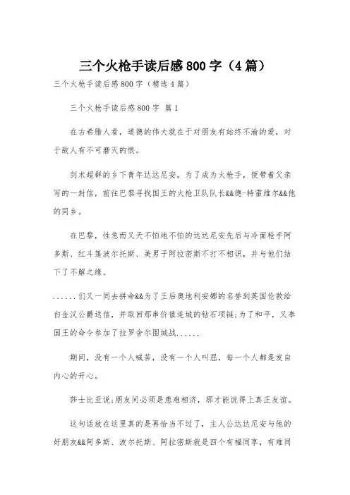 三个火枪手读后感800字(4篇)