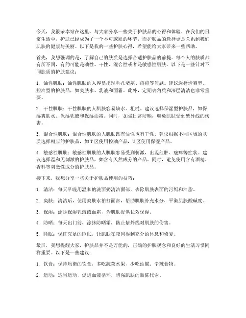 护肤品分享发言稿范文