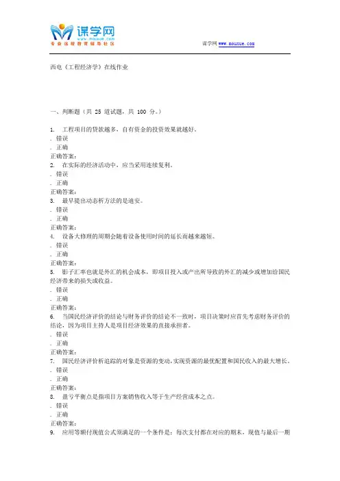 15秋西电《工程经济学》在线作业 答案