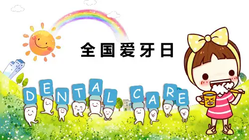 全国爱牙日介绍PPT课件