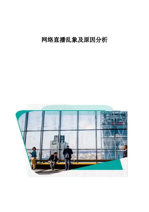 网络直播乱象及原因分析