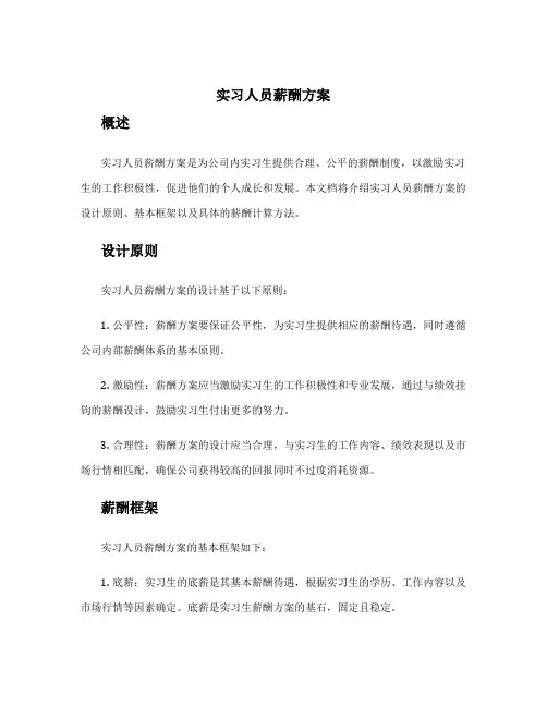 实习人员薪酬方案