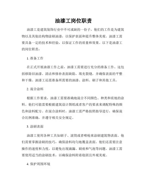 油漆工岗位职责