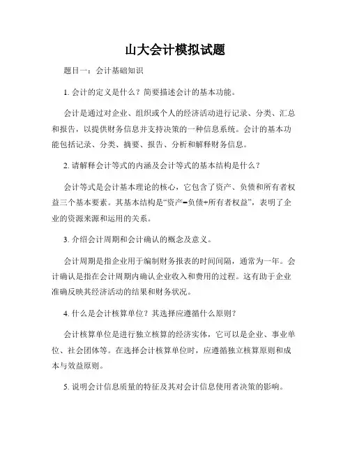 山大会计模拟试题