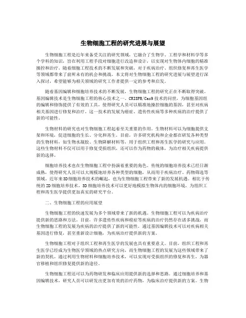 生物细胞工程的研究进展与展望