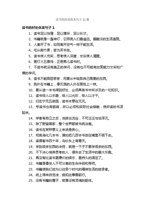 读书的好处优美句子11篇