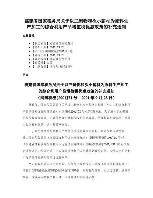 福建省国家税务局关于以三剩物和次小薪材为原料生产加工的综合利用产品增值税优惠政策的补充通知