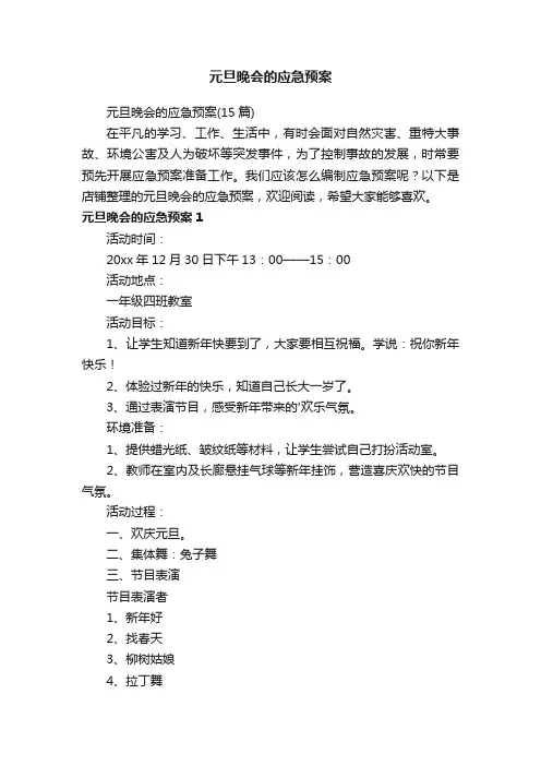 元旦晚会的应急预案