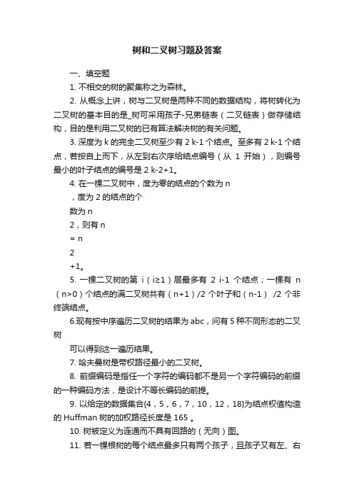 树和二叉树习题及答案