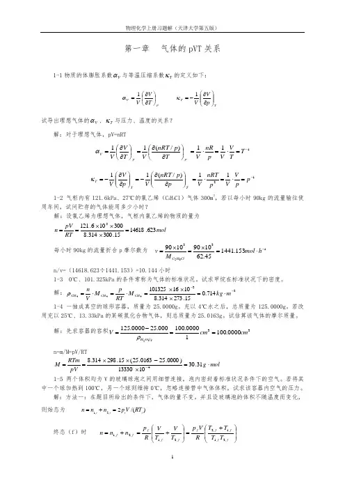 (完整版)天津大学第五版物理化学上册习题答案