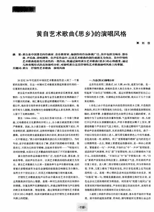 黄自艺术歌曲《思乡》的演唱风格