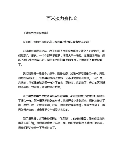 百米接力赛作文