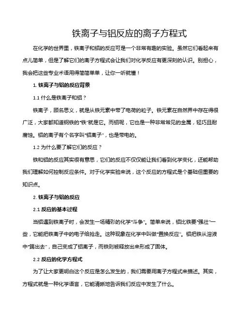 铁离子与铝反应的离子方程式