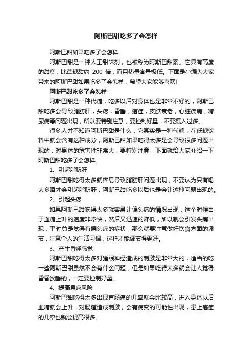 阿斯巴甜吃多了会怎样