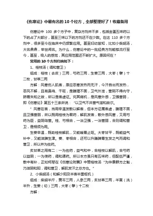 《伤寒论》中最有名的10个经方，全部整理好了！收藏备用