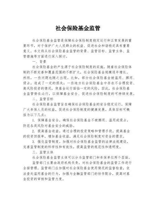 社会保险基金监管