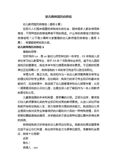 幼儿教师简历自荐信