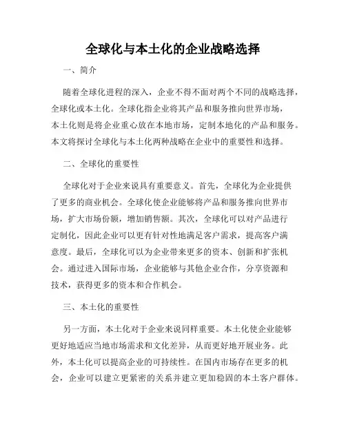 全球化与本土化的企业战略选择