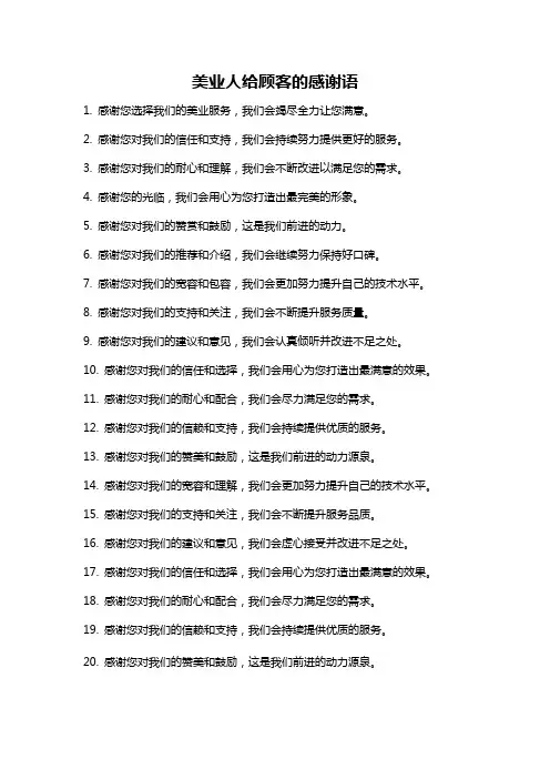 美业人给顾客的感谢语